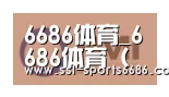 6686体育合作伙伴一