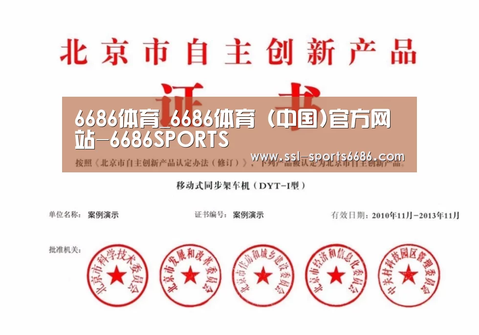 6686体育荣誉证书四