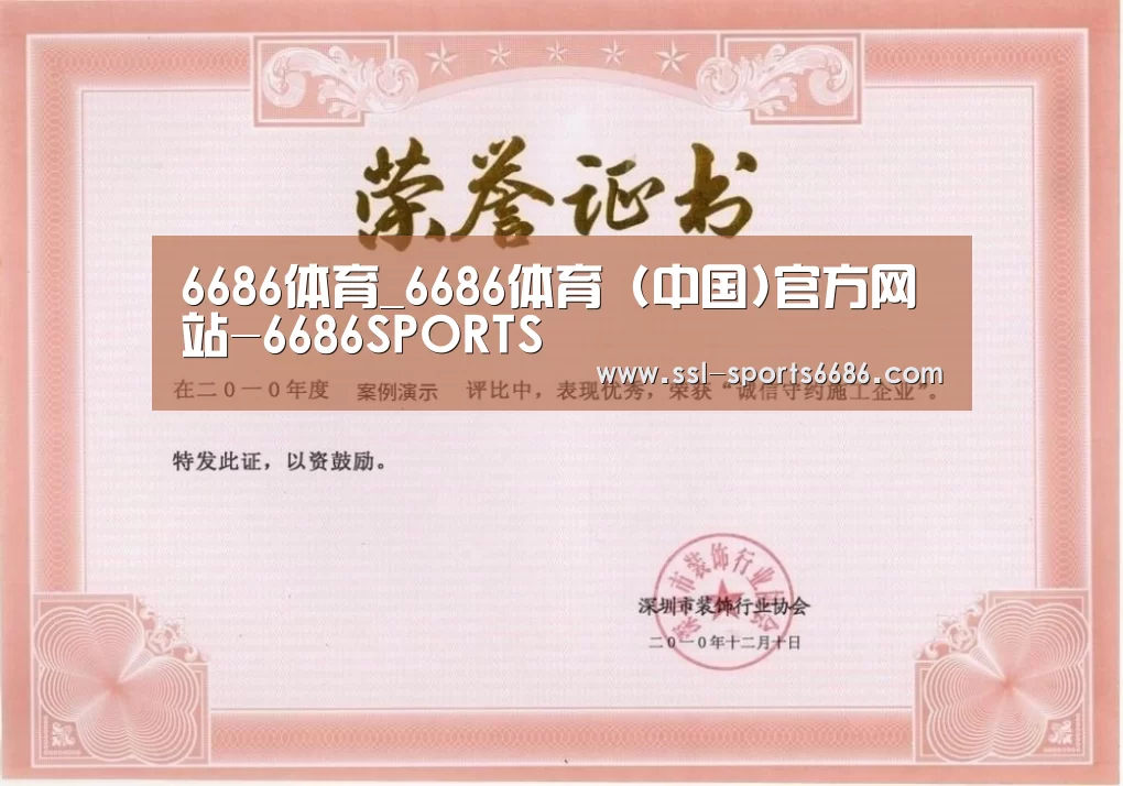 6686体育荣誉证书一