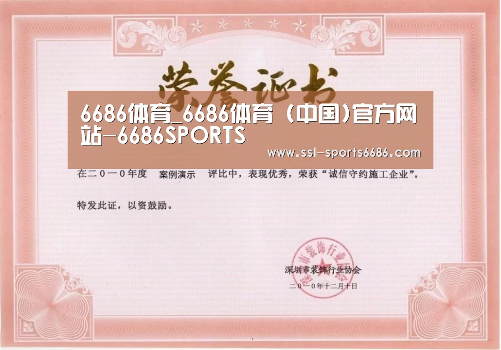 6686体育荣誉证书一(图1)