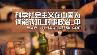 科学社会主义在中国为何能成功_时事政治_
