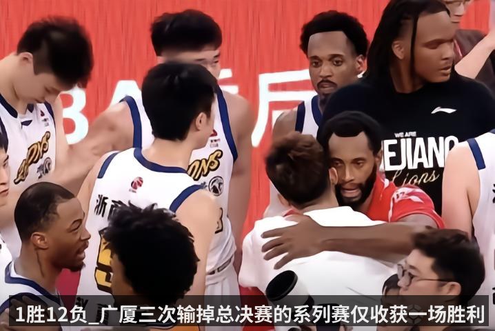 1胜12负_广厦三次输掉总决赛的系列赛仅收获一场胜利