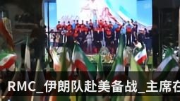 RMC_伊朗队赴美备战_主席在内的15名足协官员无签证